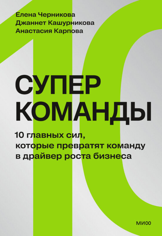 Суперкоманды. 10 главных сил, которые превратят команду в драйвер роста бизнеса