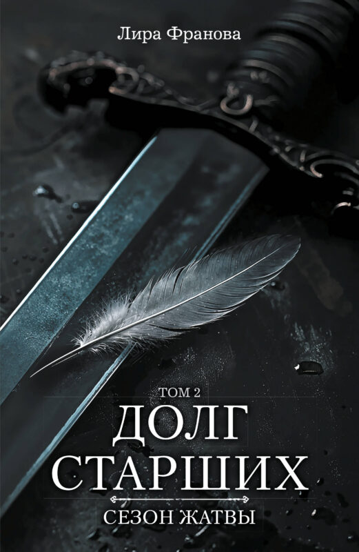 Долг старших. Том 2. Сезон жатвы