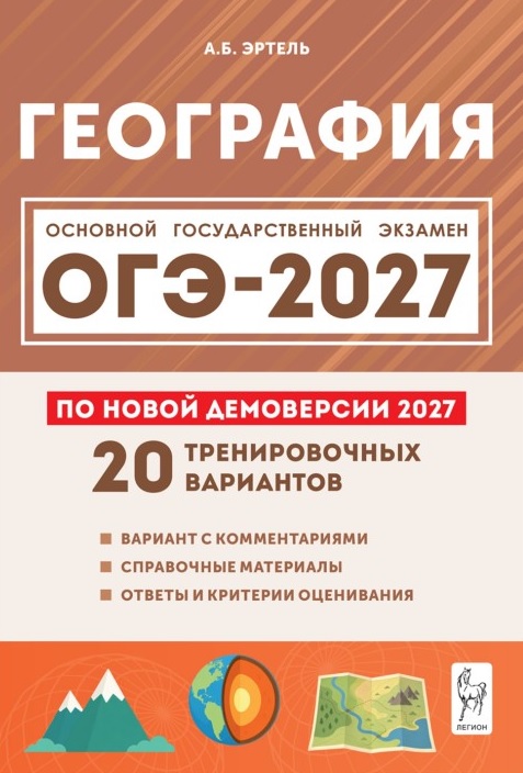 ОГЭ-2027. География. Подготовка к ОГЭ-2027. 9 класс. 20 тренировочных вариантов по демоверсии 2027 года. Учебно-методическое пособие