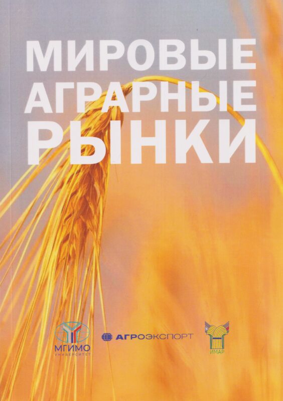 Мировые аграрные рынки: Учебник