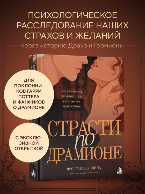 Комплект: книга «Страсти по Драмионе. Как фанатский пейринг стал культурным феноменом» + коллекционная открытка Анастасии Штарк