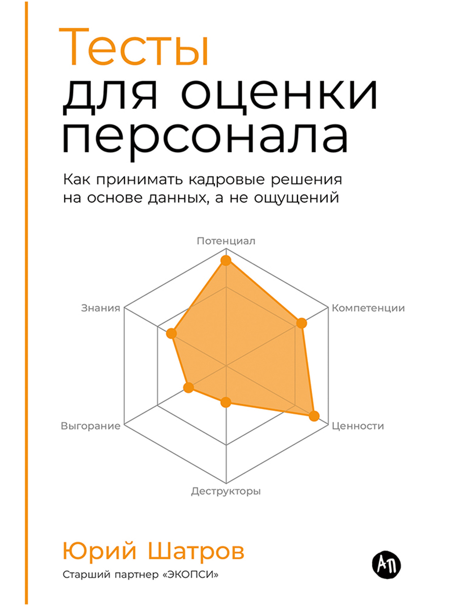 Тесты для оценки персонала: Как принимать кадровые решения на основе данных, а не ощущений