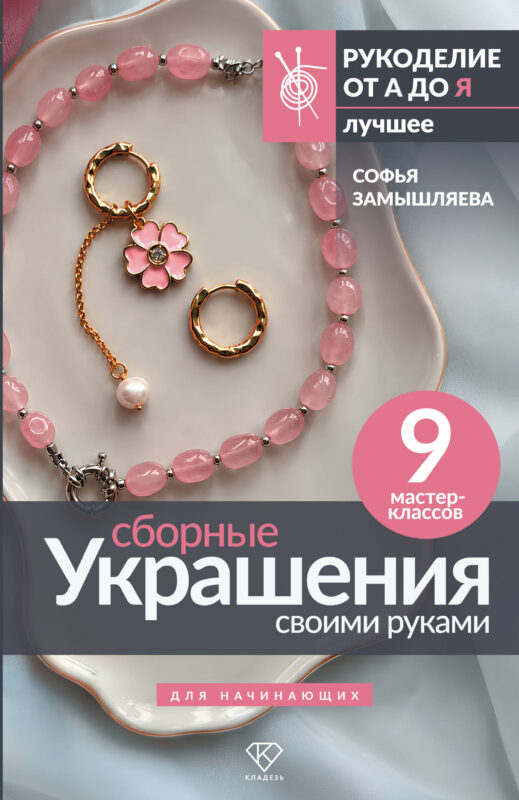 Сборные украшения своими руками для начинающих. 9 мастер-классов
