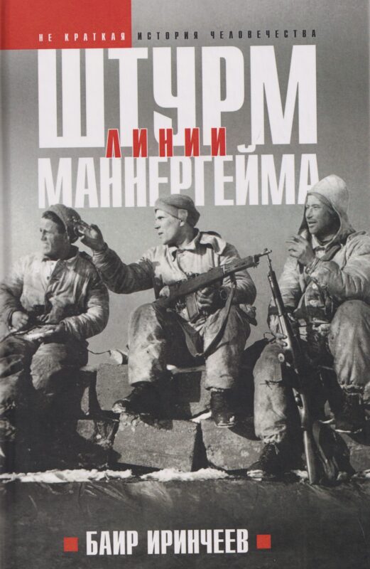 Штурм Линии Маннергейм