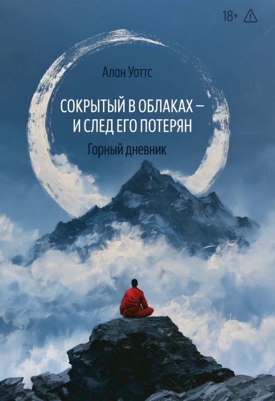 Сокрытый в облаках - и след его потерян. Горный дневник