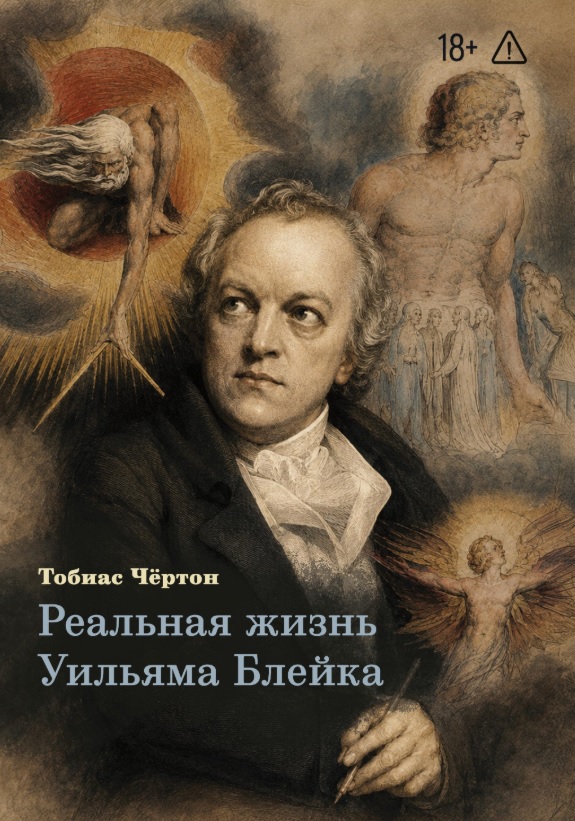 Реальная жизнь Уильяма Блейка