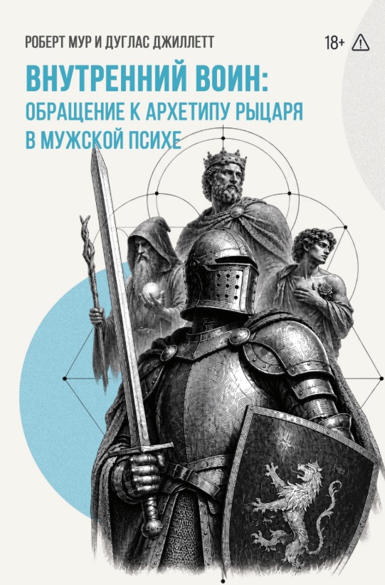 Внутренний Воин: обращение к архетипу Рыцаря в мужской психе