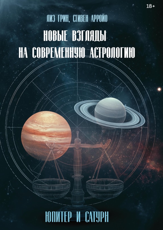 Новые взгляды на современную астрологию. Юпитер и Сатурн