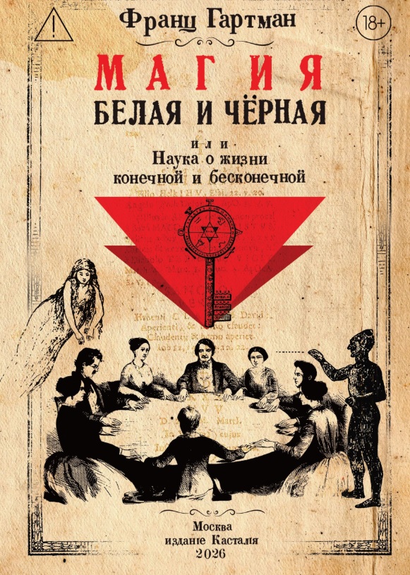 Магия белая и чёрная, или Наука о жизни конечной и бесконечной