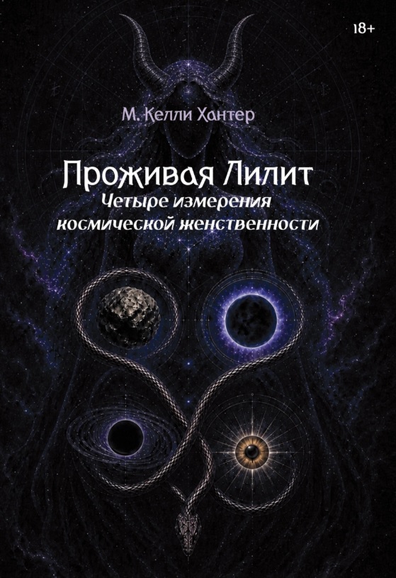 Проживая Лилит. Четыре измерения космической женственности