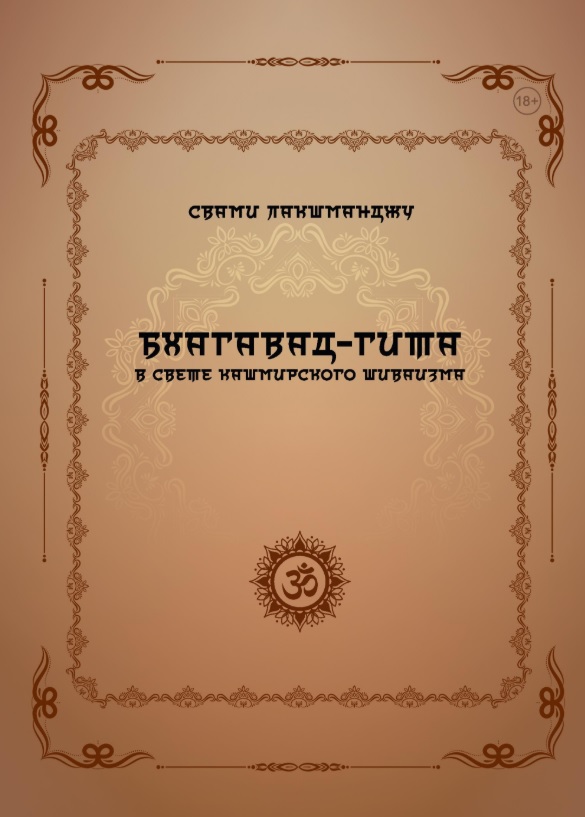 Бхагавад-гита в свете кашмирского шиваизма