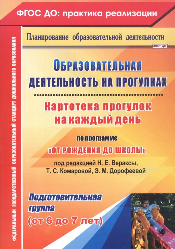 Образовательная деятельность на прогулках. Картотека прогулок на каждый день по программе "От рождения до школы" под редакцией Н. Е. Вераксы, Т. С. Комаровой, Э. М. Дорофеевой. Подготовительная группа (от 6 до 7 лет)
