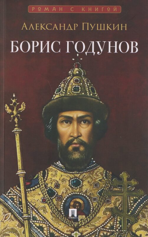 Борис Годунов. Трагедия