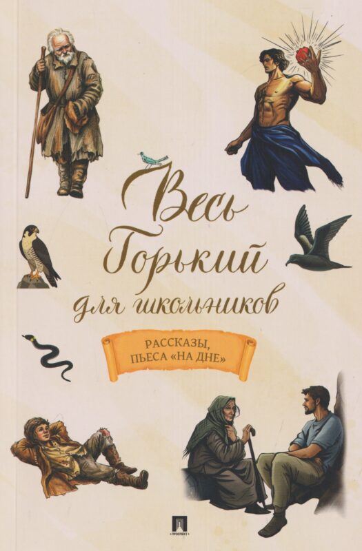 Весь Горький для школьников. Рассказы, пьеса «На дне»