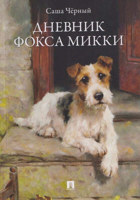 Дневник фокса Микки. Рассказы