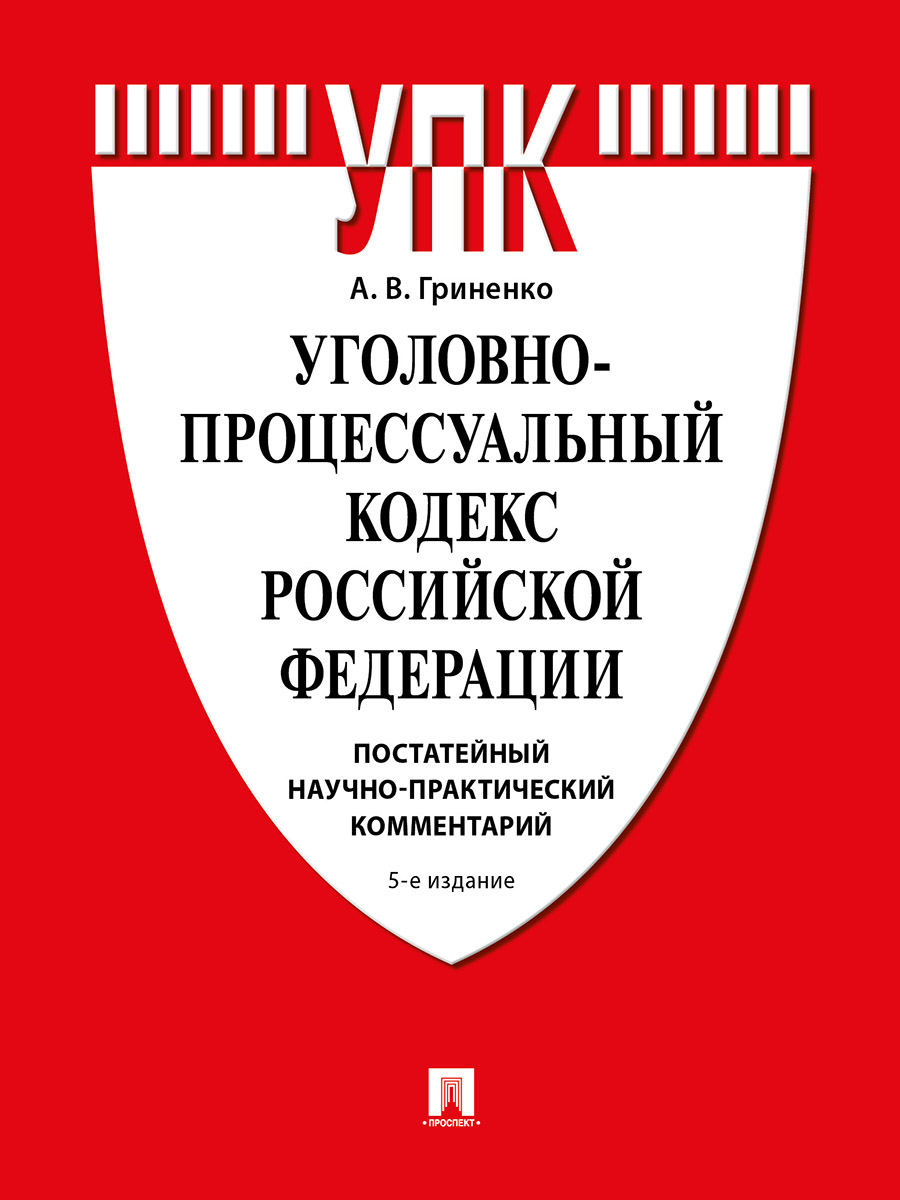 Уголовно-процессуальный кодекс Российской Федерации. Постатейный научно-практический комментарий. Учебное пособие