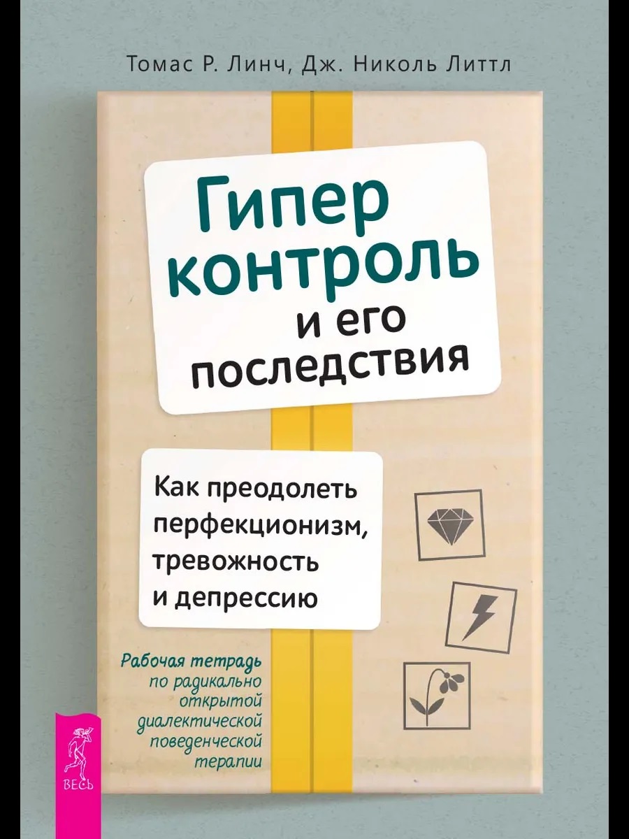 Гиперконтроль и его последствия. Как преодолеть перфекционизм, тревожность