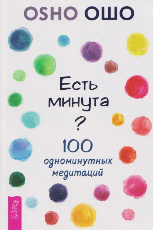 Есть минута? 100 одноминутных медитаций