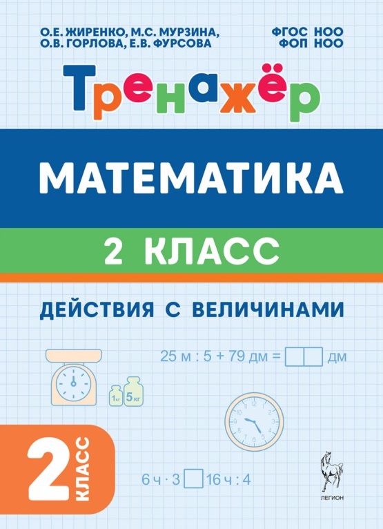Математика. 2 класс. Тренажёр. Действия с величинами. НОВЫЙ ФГОС
