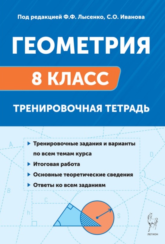 Геометрия. 8 класс. Тренировочная тетрадь. ФГОС Новый
