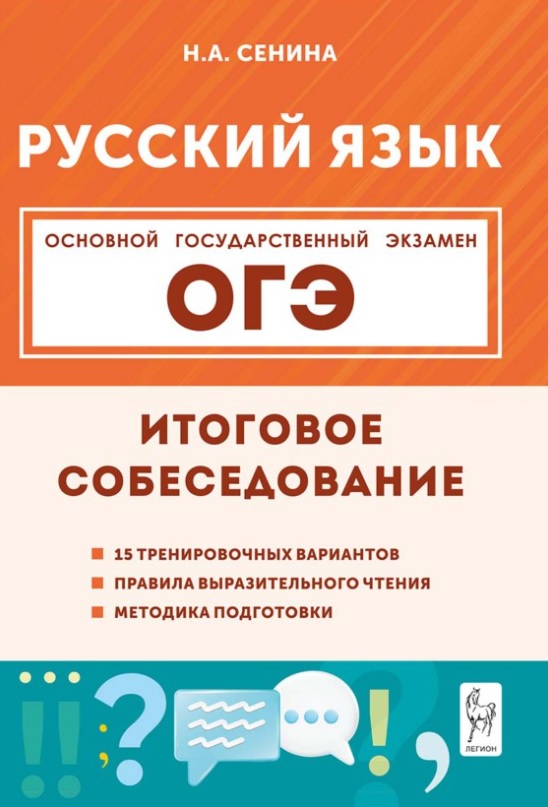ОГЭ. Русский язык. 9 класс. Итоговое собеседование. Учебно-методическое пособие