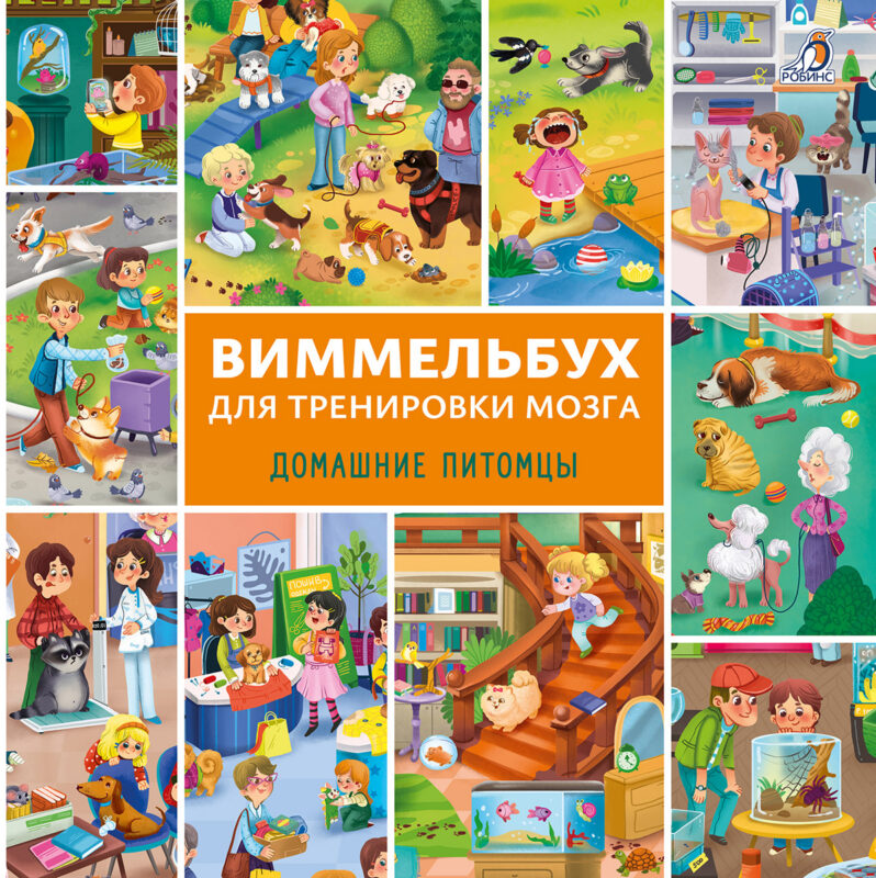 Виммельбух для тренировки мозга. Домашние питомцы