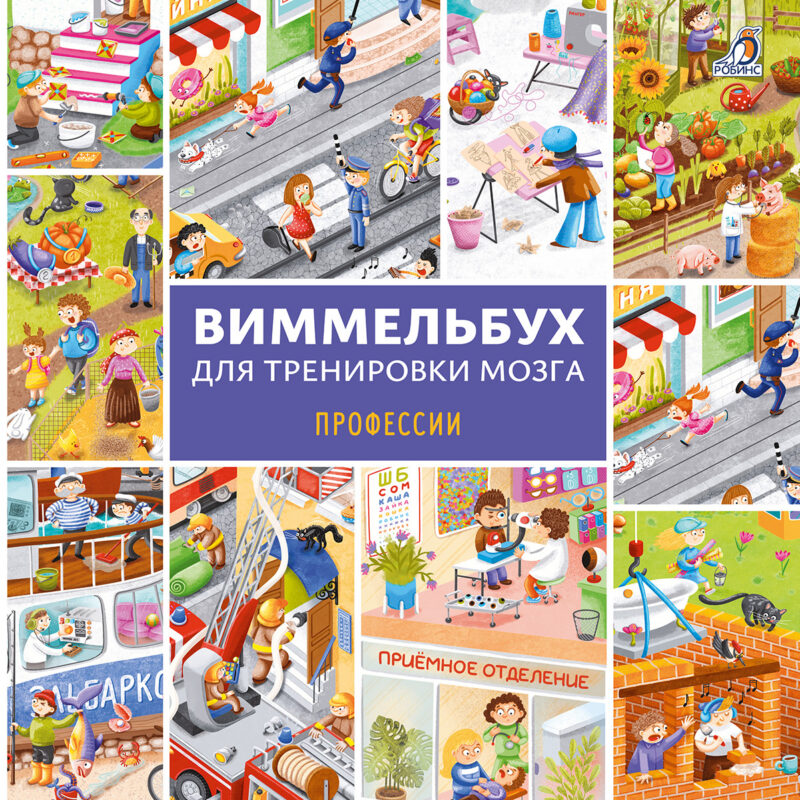 Виммельбух для тренировки мозга. Профессии