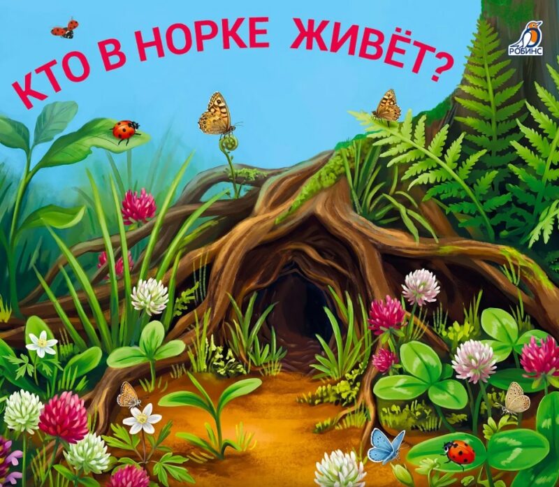 Кто в норке живет? Книжки - задвижки