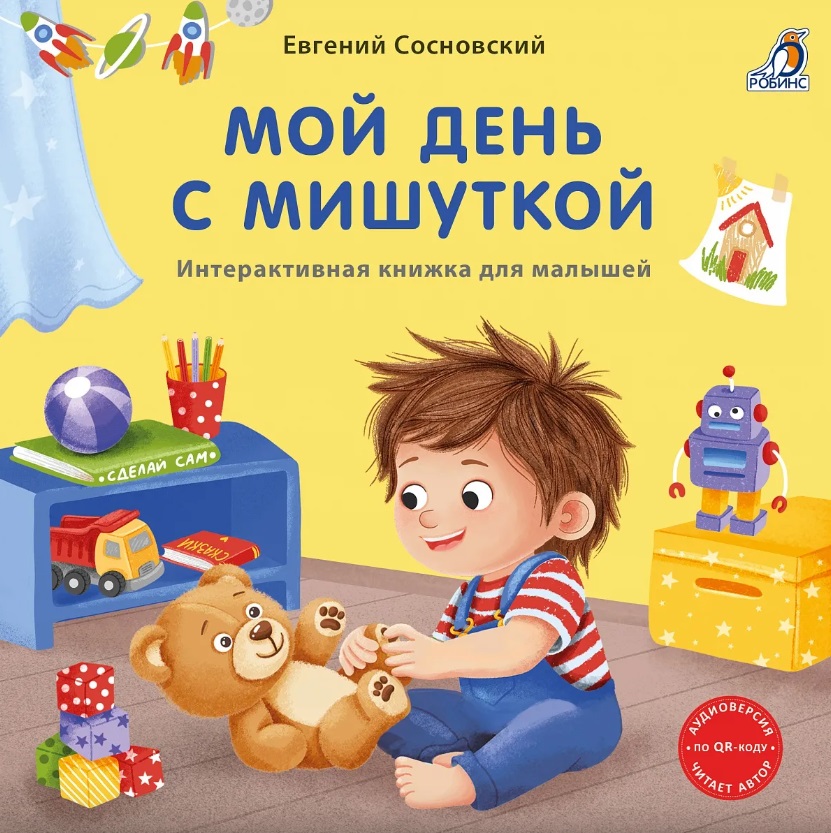 Мой день с мишуткой. Интерактивная книжка для малышей