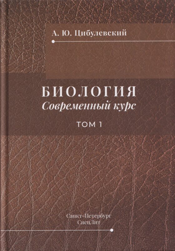 БИОЛОГИЯ Современный курс том 1