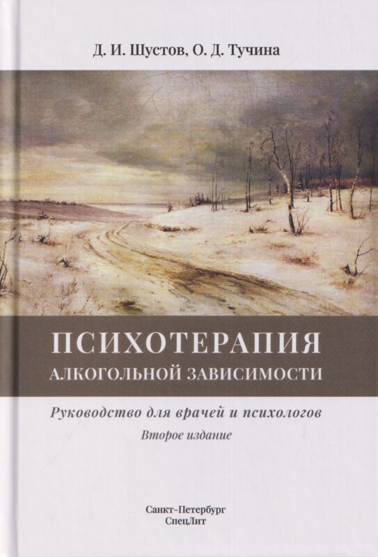 ПСИХОТЕРАПИЯ алкогольной зависимости,2-е издание