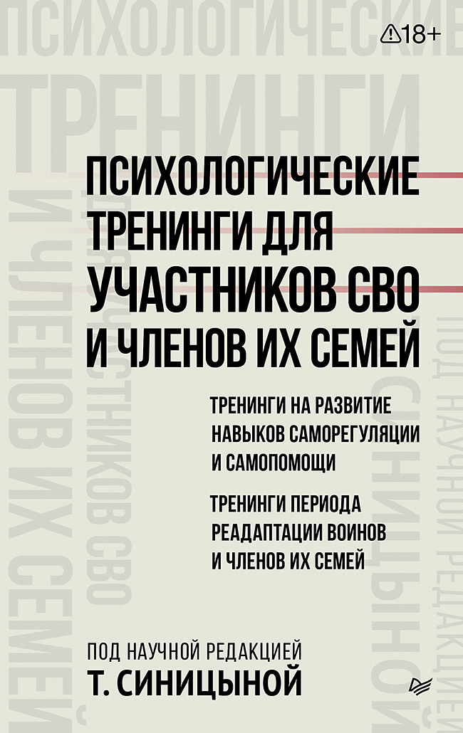 Психологические тренинги для участников СВО и членов их семей (часть 1)