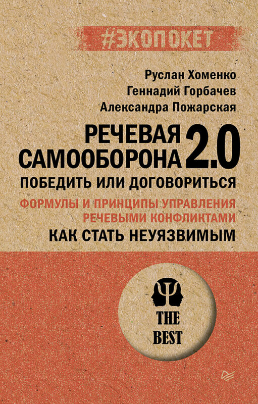Как стать неуязвимым. Речевая самооборона 2.0. Победить или договориться (#экопокет)