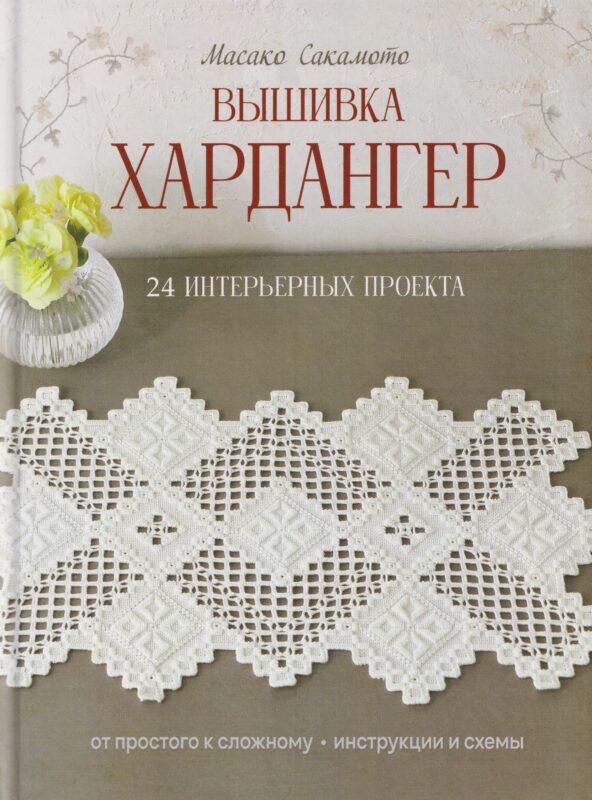 Вышивка хардангер: От простого к сложному: 24 интерьерных проекта