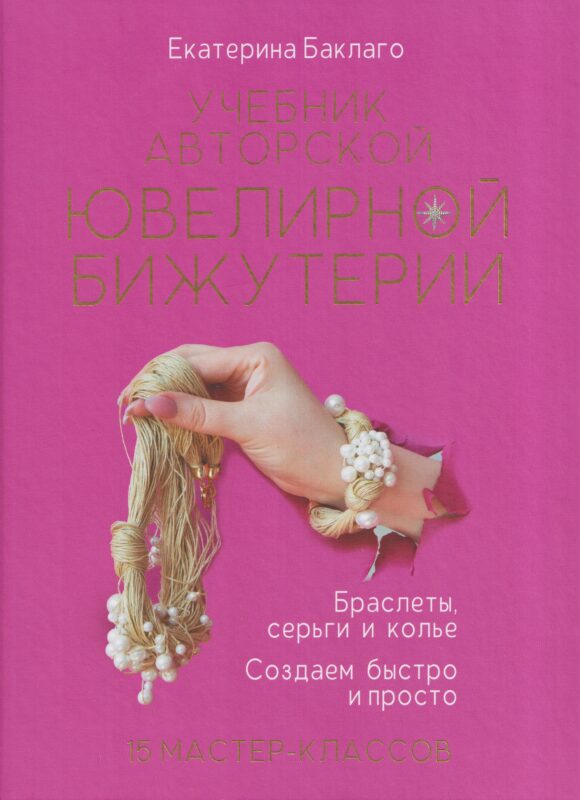 Учебник авторской ювелирной бижутерии. Браслеты, серьги и колье. Создаём быстро и просто