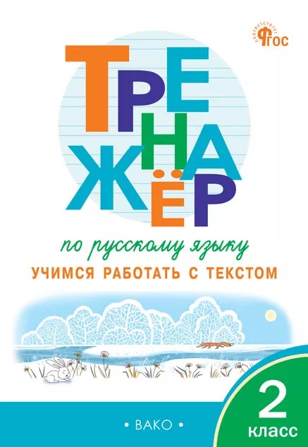 Тренажер по русскому языку. 2 класс. Учимся работать с текстом. ФГОС