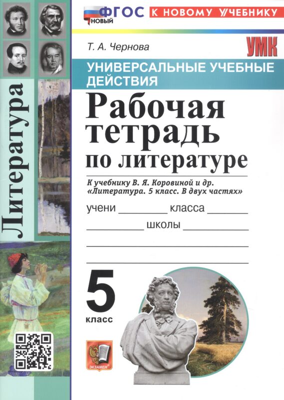 Универсальные учебные действия. Рабочая тетрадь по литературе. 5 класс. К учебнику В.Я. Коровиной и др. "Литература. 5 класс. В двух частях" (М.: Просвещение)