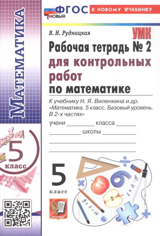 Математика. 5 класс. Рабочая тетрадь № 2 для контрольных работ. К учебнику Н.Я. Виленкина и др. "Математика. 5 класс. Базовый уровень. В 2-х частях"