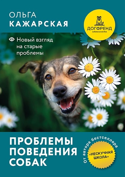 Проблемы поведения собак. Новый взгляд на старые проблемы