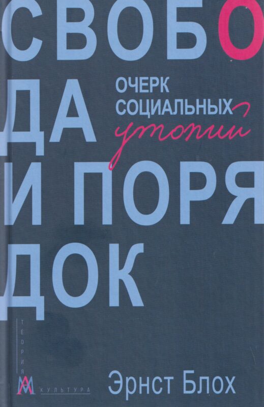 Свобода и порядок. Очерк социальных утопий