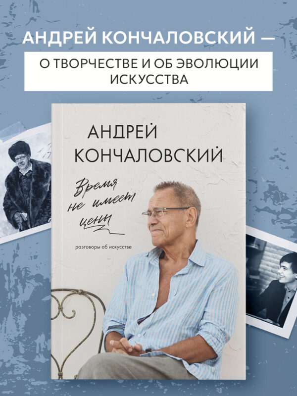 Время не имеет цены. Разговоры об искусстве