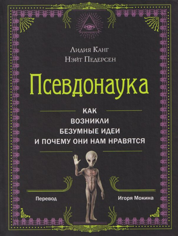 Псевдонаука