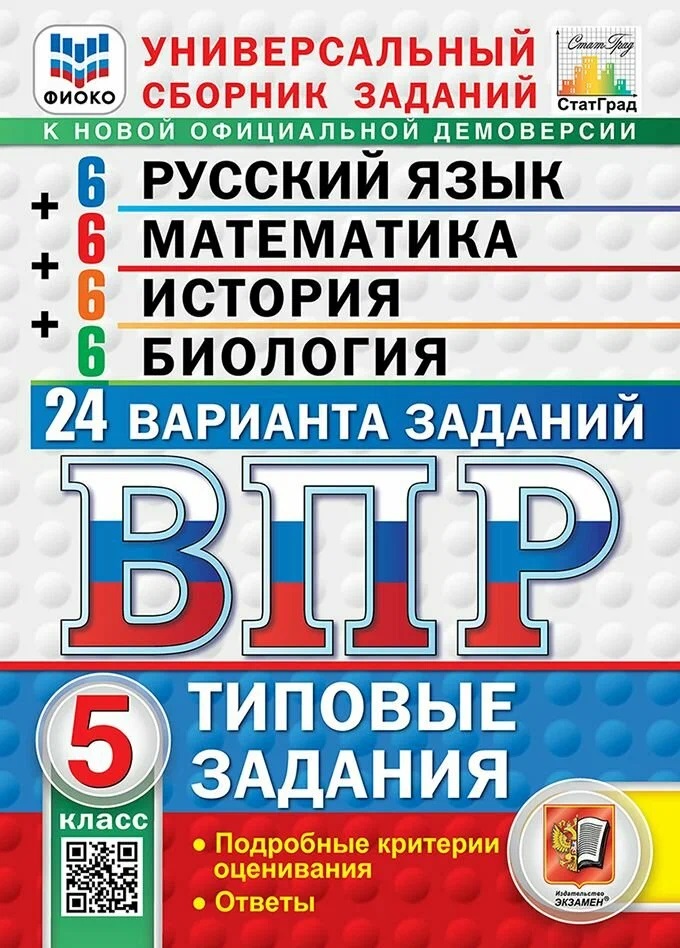 ВПР Русский язык. Математика. История. Биология. 5 класс. 24 варианта. Типовые задания