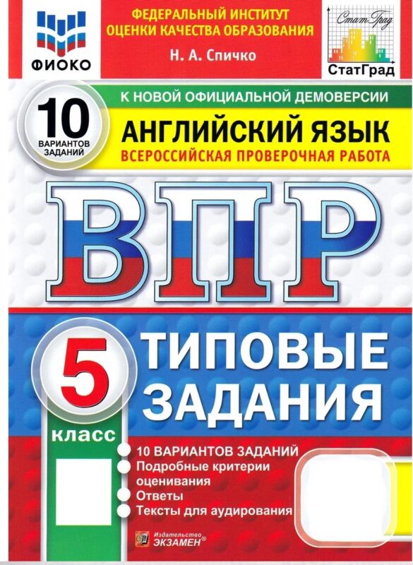 ВПР Английский язык. 5 класс. 10 вариантов. Типовые задания (+аудирование)