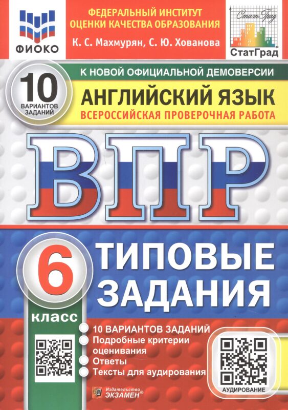 ВПР. ФИОКО. СТАТГРАД. АНГЛИЙСКИЙ ЯЗЫК. 6 КЛАСС. 10 ВАРИАНТОВ. ТЗ. ФГОС НОВЫЙ + АУДИРОВАНИЕ