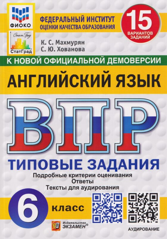 Английский язык. 6 класс. Всероссийская проверочная работа. Типовые задания. 15 вариантов заданий. Подробные критерии оценивания. Ответы. Тексты для аудирования