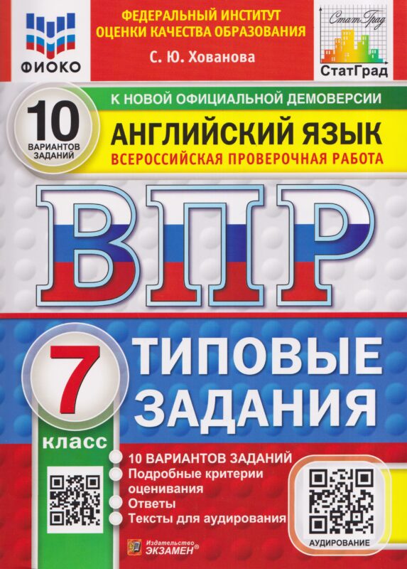 Английский язык. 7 класс. Всероссийская проверочная работа. Типовые задания. 10 вариантов. Подробные критерии оценивания. Ответы. Тексты для аудирования
