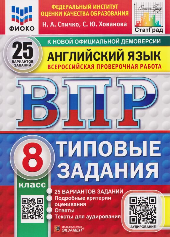 ВПР Английский язык. 8 класс. 25 вариантов. Типовые задания (+аудирование)