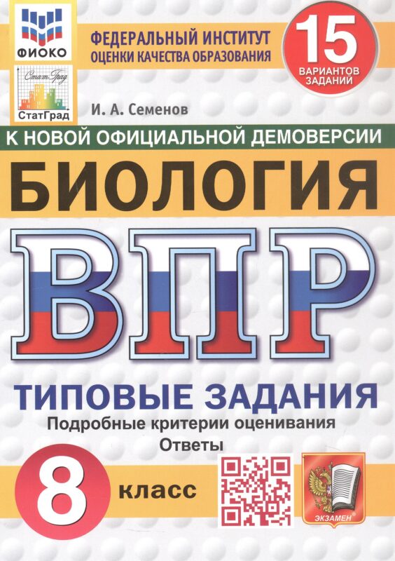 ВПР. ФИОКО. СТАТГРАД. БИОЛОГИЯ. 8 КЛАСС. 15 ВАРИАНТОВ. ТЗ. ФГОС НОВЫЙ