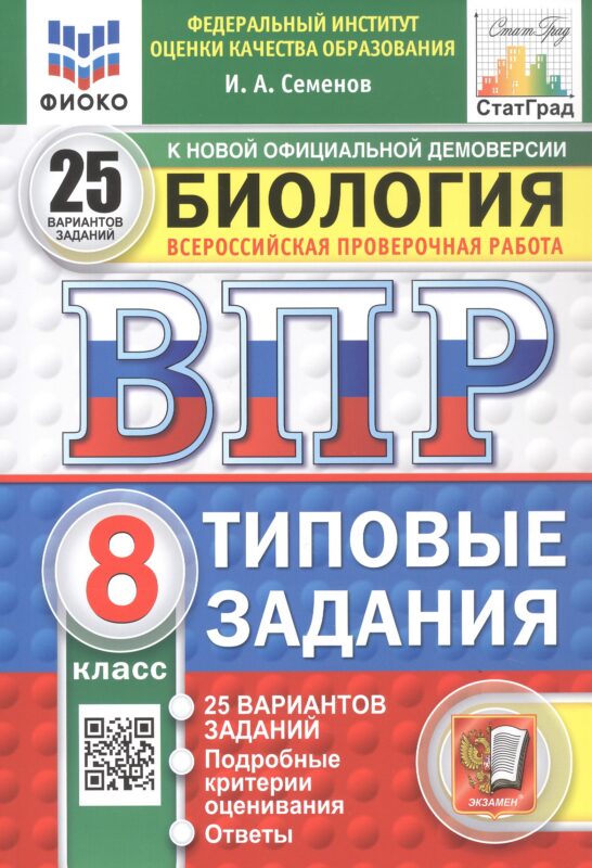 ВПР. ФИОКО. СТАТГРАД. БИОЛОГИЯ. 8 КЛАСС. 25 ВАРИАНТОВ. ТЗ. ФГОС НОВЫЙ
